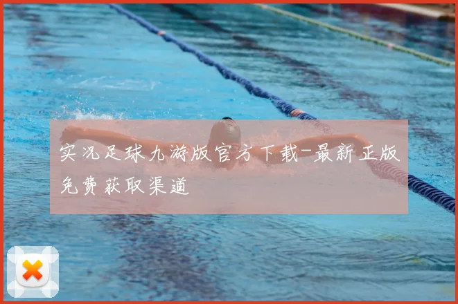 实况足球九游版官方下载-最新正版免费获取渠道