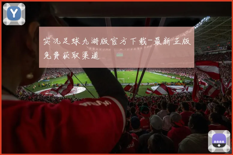 实况足球九游版官方下载-最新正版免费获取渠道