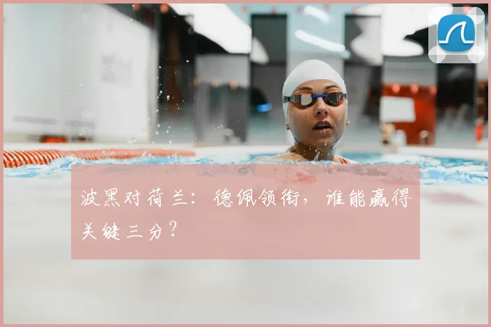 波黑对荷兰：德佩领衔，谁能赢得关键三分？