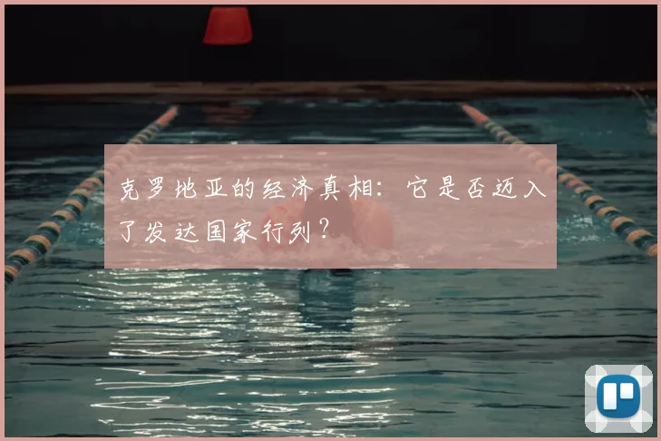 克罗地亚的经济真相：它是否迈入了发达国家行列？