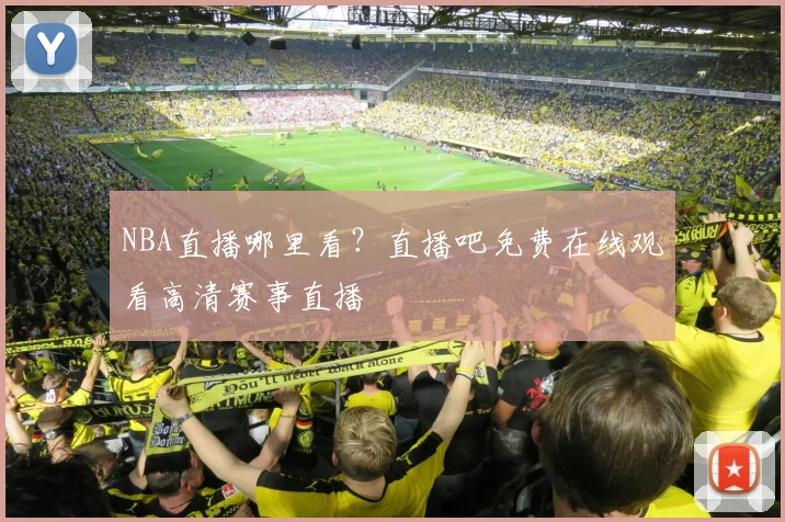NBA直播哪里看？直播吧免费在线观看高清赛事直播