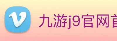 九游j9官网首页入口 logo